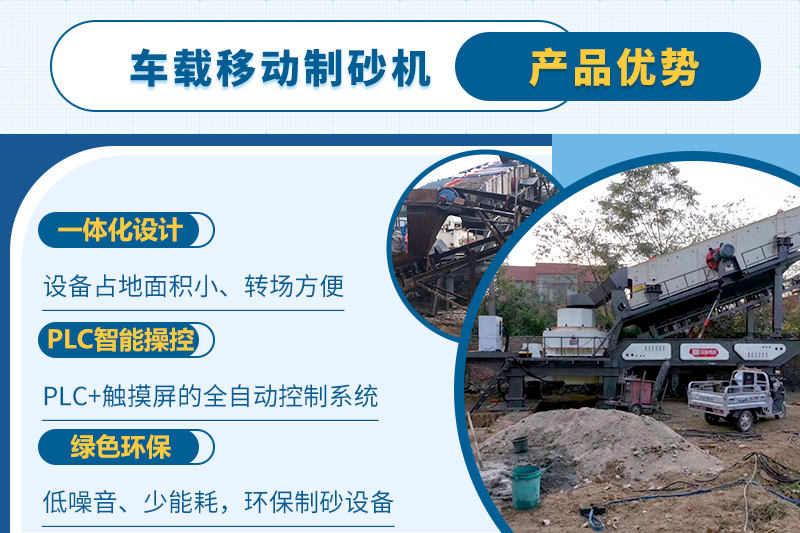 車載移動制砂機一人即可操縱生產(chǎn)線，減少成本