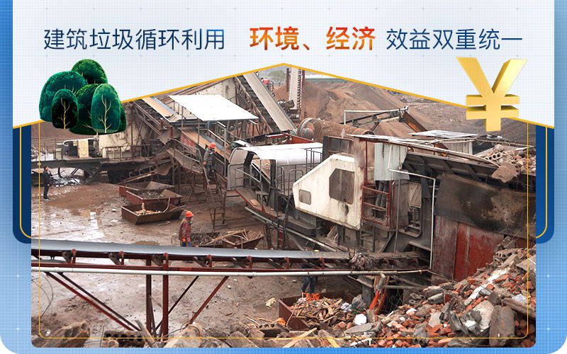 建筑垃圾循環(huán)利用，實現(xiàn)環(huán)境、經(jīng)濟效益雙重統(tǒng)一