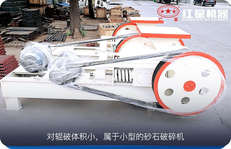 對輥破體積小，運行成本低，工作可靠