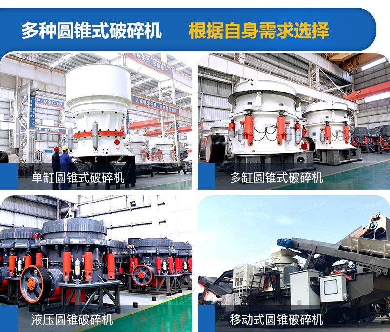 圓錐式破碎機(jī)種類較多，可根據(jù)需求進(jìn)行選擇