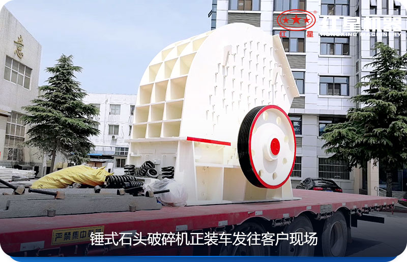 錘式石頭破碎機正裝車發(fā)往客戶現(xiàn)場