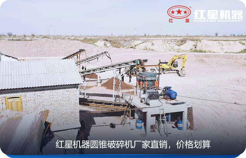 紅星機(jī)器生產(chǎn)的圓錐式破碎機(jī)廠家直銷，價(jià)格劃算