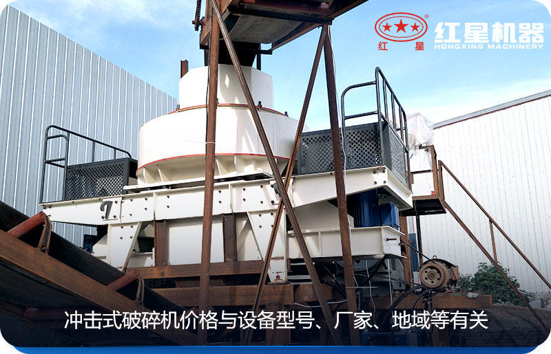沖擊式破碎機(jī)價(jià)格與設(shè)備型號(hào)、廠家、地域等有關(guān)