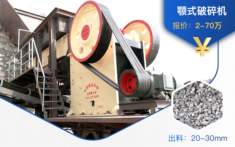 顎式破碎機(jī)價格+物料