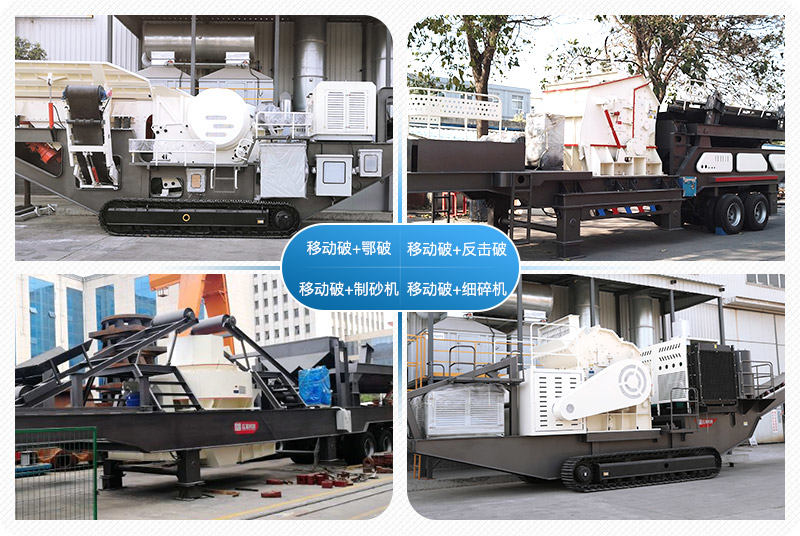 移動(dòng)破碎站制沙作業(yè)多機(jī)組合、配置多樣