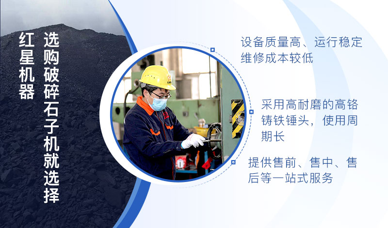 選購破碎石子機(jī)設(shè)備就來紅星機(jī)器