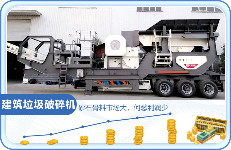 建筑垃圾市場(chǎng)大，投資建筑垃圾破碎機(jī)前景好