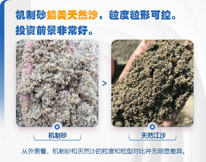 機(jī)制砂、天然沙效果對比