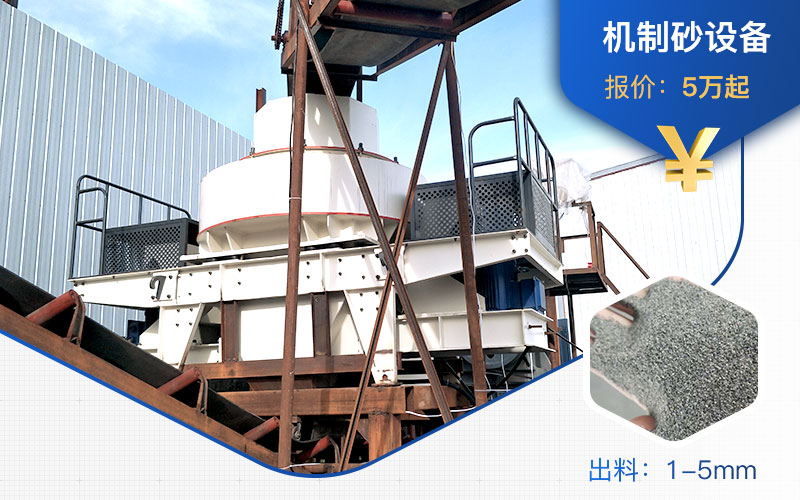 機(jī)制砂設(shè)備價格不一