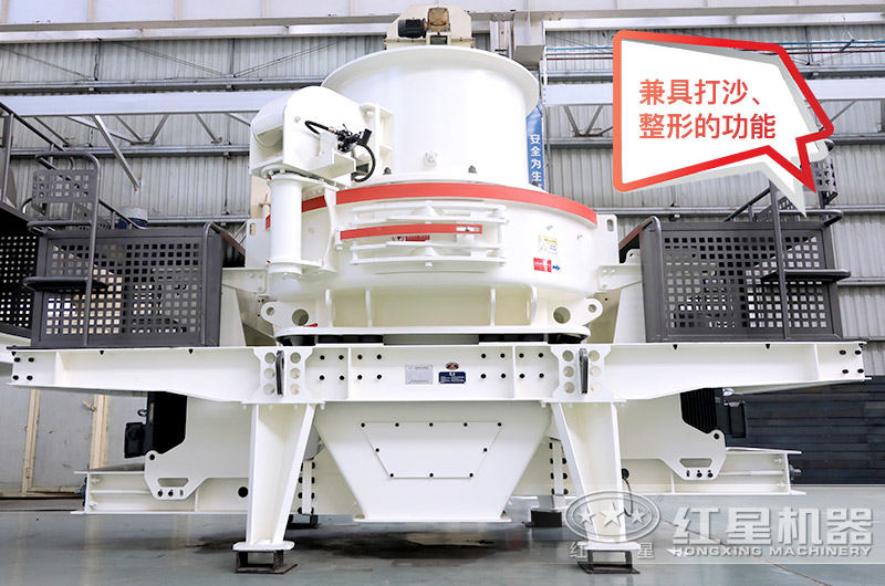 HVI石頭磨沙機，兼具打沙、整形的功能