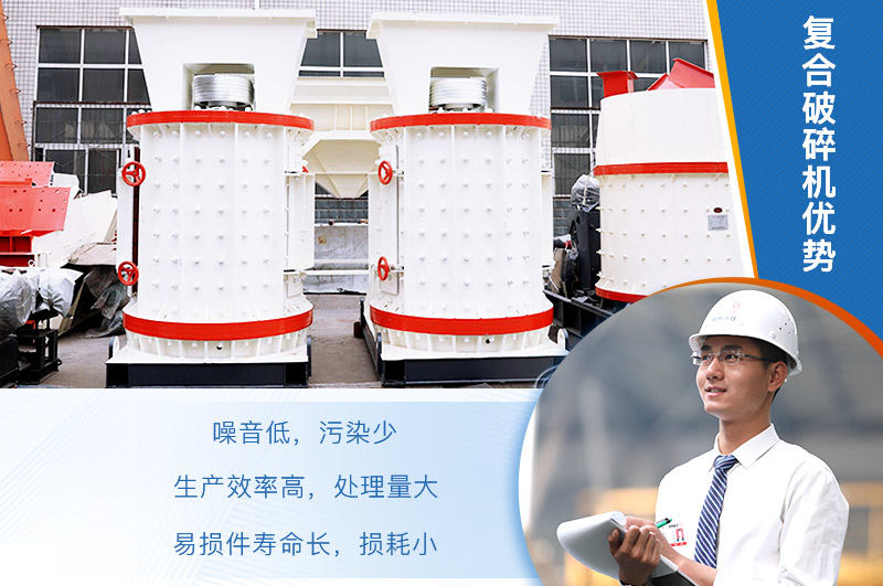 復(fù)合破碎機(jī)優(yōu)勢