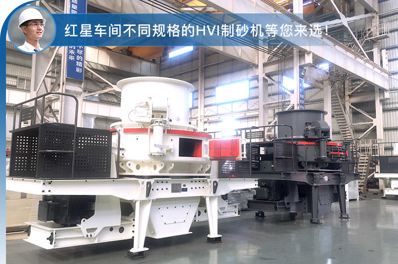 紅星車(chē)間不同規(guī)格的HVI制砂機(jī)