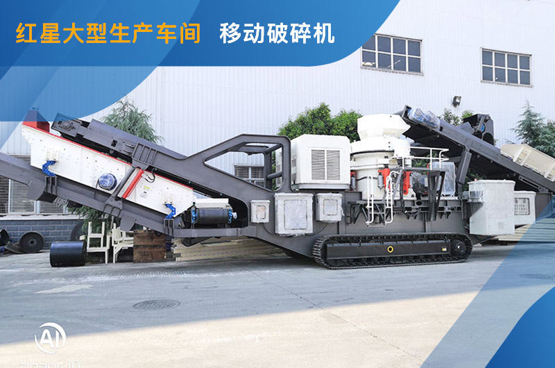 紅星車間移動破碎機(jī)