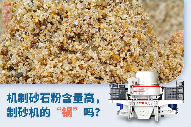 制砂石粉含量高是制砂機(jī)的“鍋”嗎？