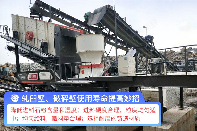 軋臼壁、破碎壁使用壽命提高妙招