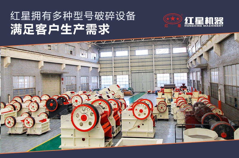 紅星機(jī)器廠家顎式破碎機(jī)成品車(chē)間