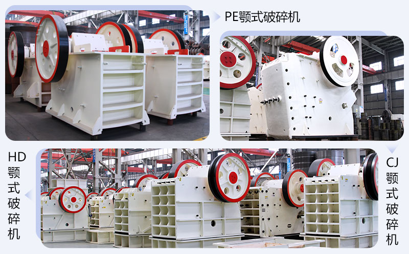 目前市場上比較常用的幾款顎式破碎機(jī)