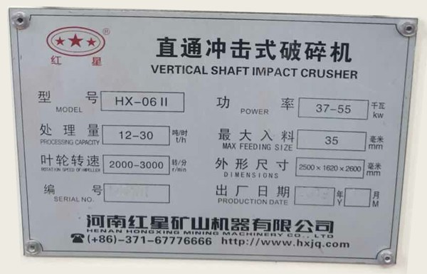 hx-06II制砂機(jī)，時(shí)產(chǎn)12-30t/h，功率37-55kw，長寬高