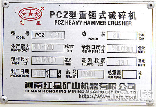 PCZ1720型重錘破，功率八百瓦，時產(chǎn)800-1200噸
