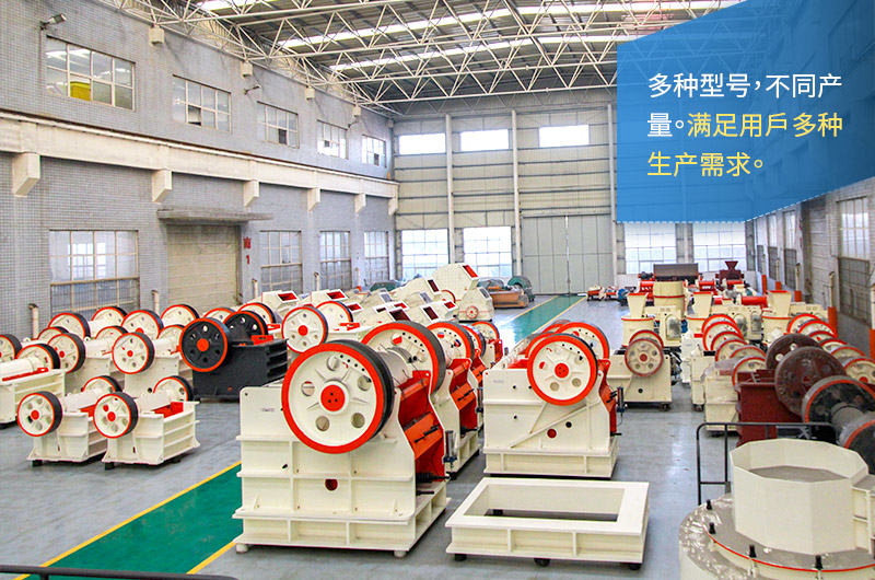 顎式破碎機(jī)型號(hào)齊全、產(chǎn)量多種