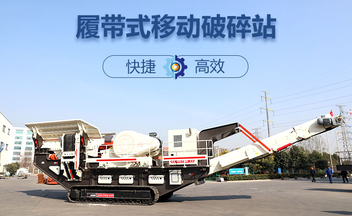 履帶移動碎石機(jī)快捷、效率高圖