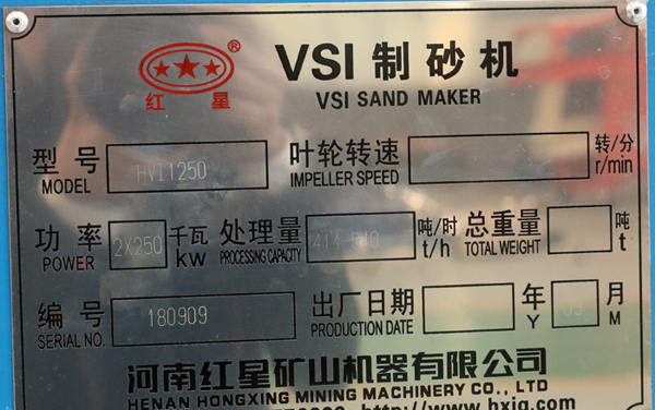 HVI1250直通沖擊破碎機(jī)參數(shù)型號銘牌
