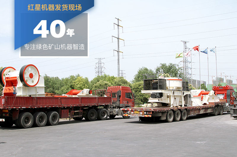 紅星固定制沙機(jī)裝車(chē)發(fā)貨