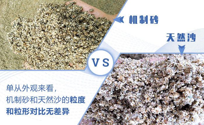 機(jī)制砂與天然沙的對(duì)比